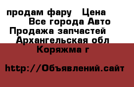 продам фару › Цена ­ 6 000 - Все города Авто » Продажа запчастей   . Архангельская обл.,Коряжма г.